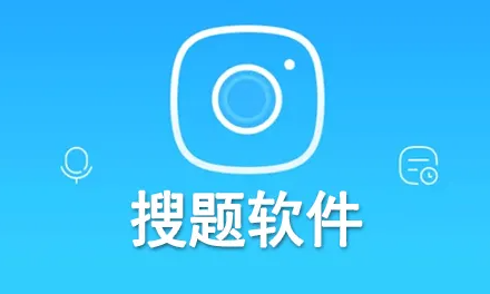 搜題軟件下載_大學(xué)生搜題軟件_搜題軟件哪個好精選排行
