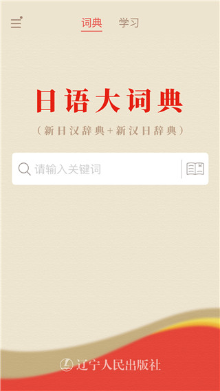 日語(yǔ)大詞典APP