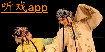 聽戲曲的軟件下載_聽戲曲APP_專門看戲曲的APP軟件大全下載