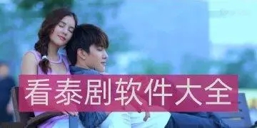 泰劇在哪個軟件可以看_看泰劇的APP_看泰劇的軟件下載大全