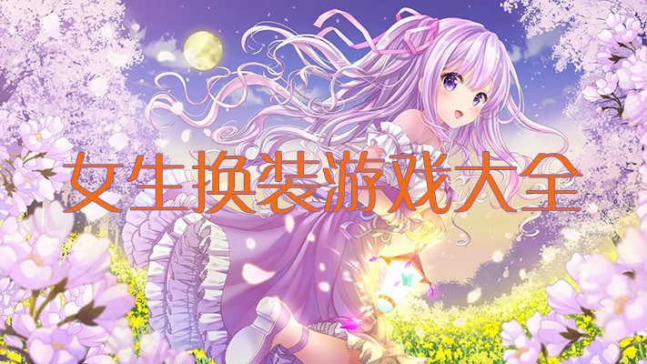 美女換裝游戲下載_女生換裝游戲大全_換裝游戲破解版_最好玩的女生換裝游戲推薦