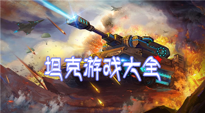 坦克游戲下載_坦克類游戲_坦克手游下載大全