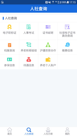 遵義人社保APP