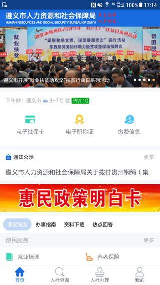 遵義人社保APP