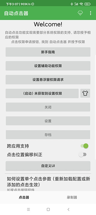 自動(dòng)連點(diǎn)器APP