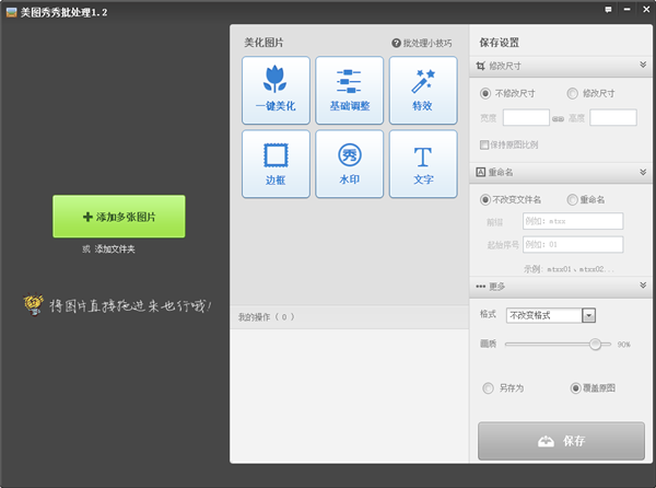 美圖秀秀批處理下載