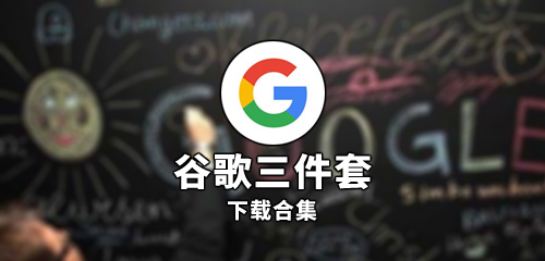 谷歌三件套一鍵安裝APP下載_谷歌三件套安裝器_Google三件套安裝器大全