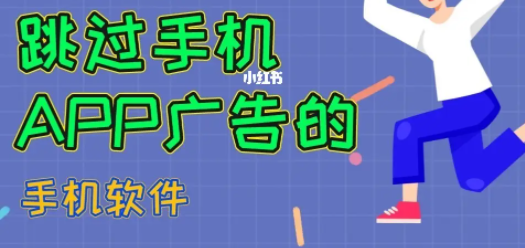 如何屏蔽APP啟動(dòng)廣告_APP啟動(dòng)頁廣告禁用_跳過開屏廣告的APP大全