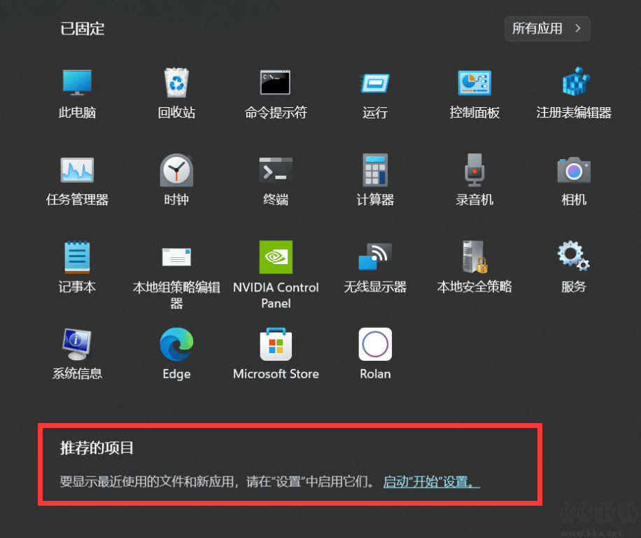 Win11開始菜單推薦的項目去除工具