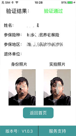 社保認(rèn)證APP