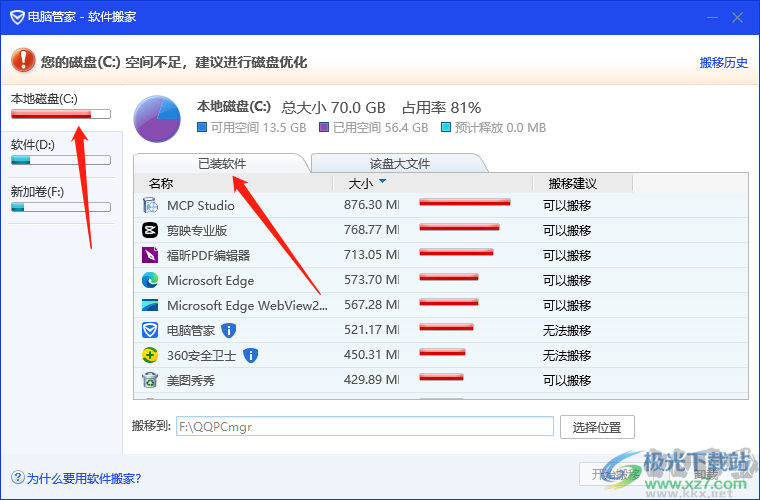 電腦管家將c盤軟件轉(zhuǎn)移到d盤的方法