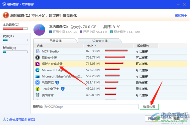 電腦管家將c盤軟件轉(zhuǎn)移到d盤的方法