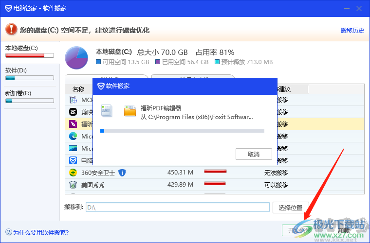 電腦管家將c盤軟件轉(zhuǎn)移到d盤的方法