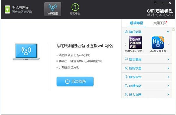 wifi萬能鑰匙電腦版