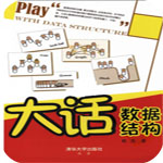 大話數(shù)據(jù)結(jié)構(gòu)PDF高清電子版 