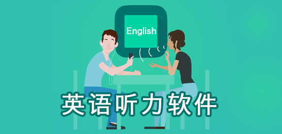 練英語聽力的APP哪個(gè)好?英語聽力訓(xùn)練APP_英語聽力軟件下載排行