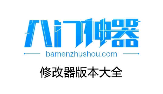 八門神器下載_八門神器修改器_八門神器破解版/免Root版[全版本]