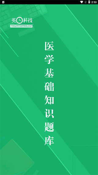 醫(yī)學(xué)基礎(chǔ)知識(shí)事業(yè)單位考試題庫APP