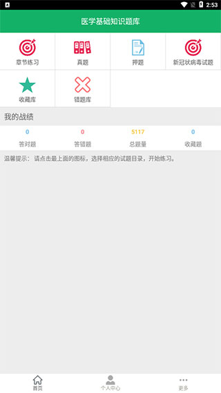 醫(yī)學(xué)基礎(chǔ)知識(shí)題庫APP