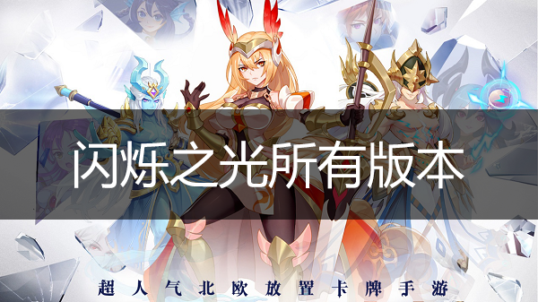 閃爍之光手游下載_閃爍之光破解版_閃爍之光官方版/渠道服所有版本