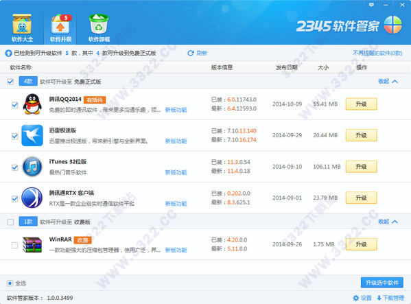 2345軟件管家