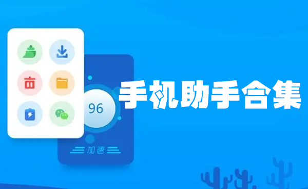 手機(jī)助手下載安裝_手機(jī)助手APP下載安裝_手機(jī)助手軟件下載大全/排行