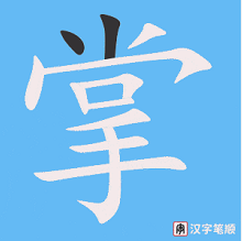 筆順查詢工具 v2.0最新版