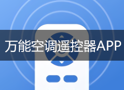 空調(diào)萬能遙控器下載手機(jī)版_手機(jī)空調(diào)萬能遙控器_手機(jī)萬能空調(diào)遙控器APP大全