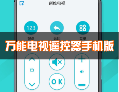 手機(jī)萬能電視遙控器下載_萬能遙控器電視遙控器_電視遙控器手機(jī)版APP大全