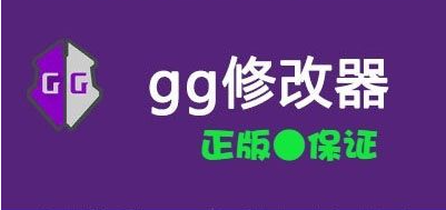 GG修改器下載[GameGuardian全版本]_GG修改器免root版_GG游戲修改器中文版大全