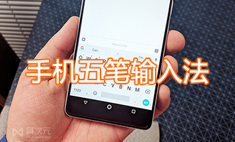 手機(jī)五筆輸入法APP下載_安卓手機(jī)五筆輸入法大全