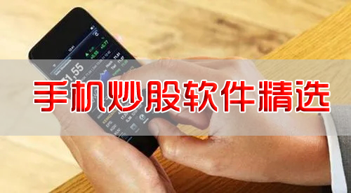 手機(jī)炒股用什么軟件？炒股交易軟件_手機(jī)炒股軟件APP下載【精選】