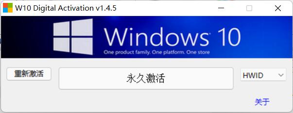Win10激活工具(W10 Digital Activation)