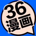 36漫畫APP 安卓版V9tg.06.07.207