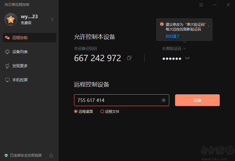 向日葵遠(yuǎn)程控制軟件綠色免安裝版