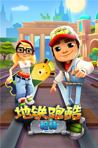 地鐵跑酷無限金幣版