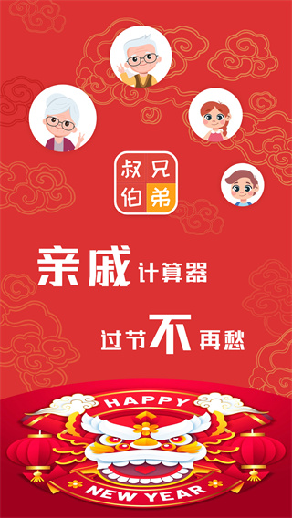 親戚計算器app