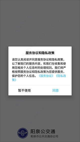 陽泉公交通APP
