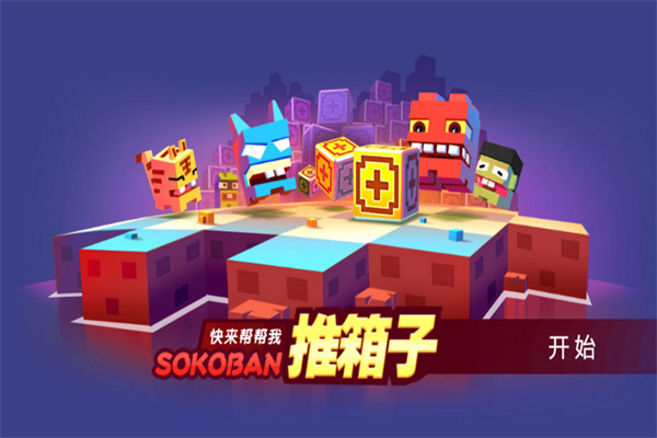 推箱子游戲單機(jī)完整版