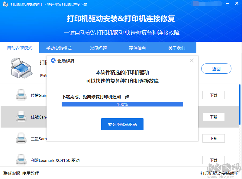 惠普打印機(jī)驅(qū)動(dòng)一鍵安裝工具