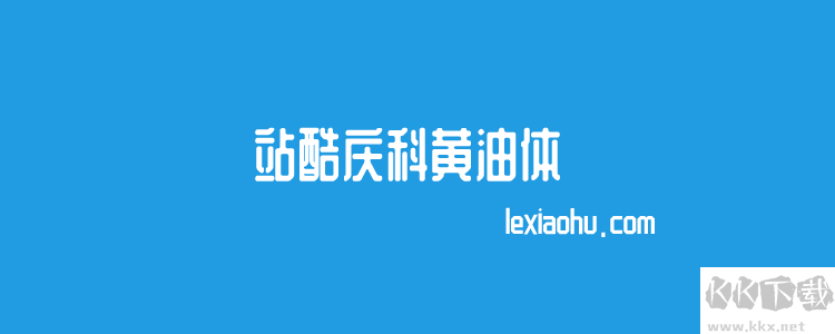 個(gè)站酷免費(fèi)字體且可商用