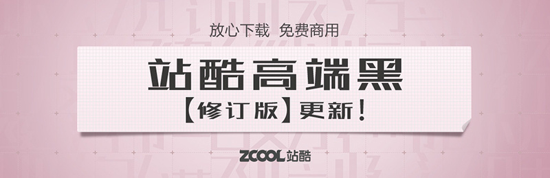 站酷高端黑字體修訂版