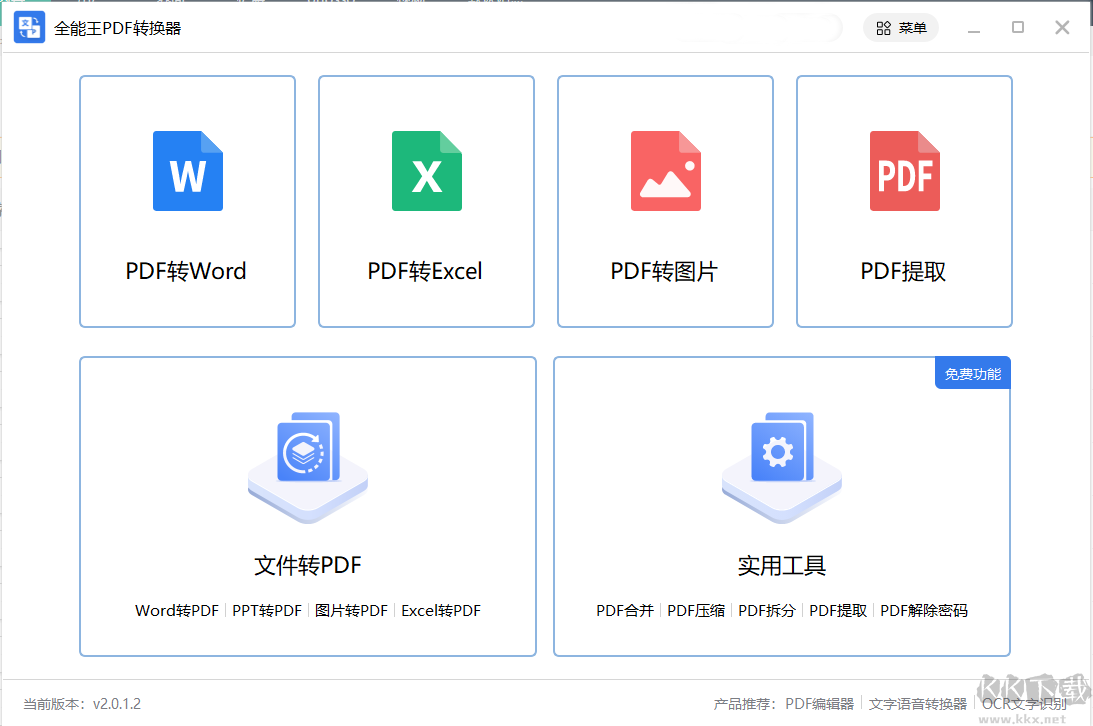 PDF轉(zhuǎn)Word工具