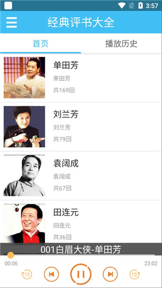 評(píng)書(shū)相聲戲曲全集APP