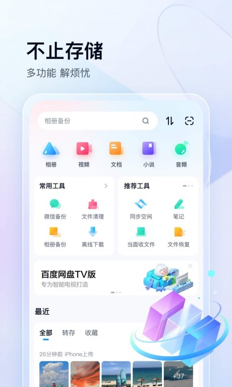 百度網(wǎng)盤APP