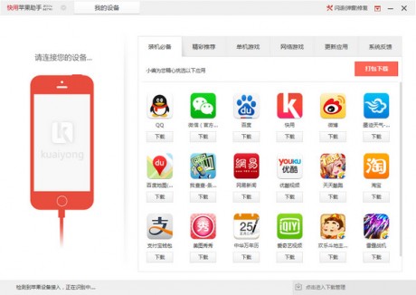 快用蘋果助手官方下載