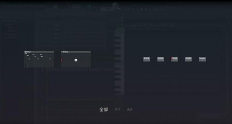 水果音樂制作軟件(FL Studio)