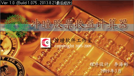 沖瞳股票收益計(jì)算器