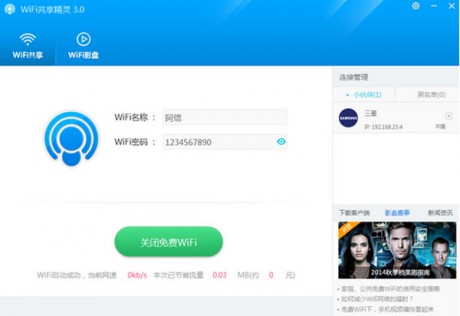 wifi共享精靈正式版