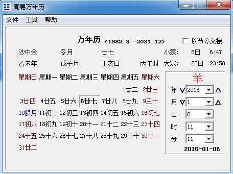 周易萬年歷